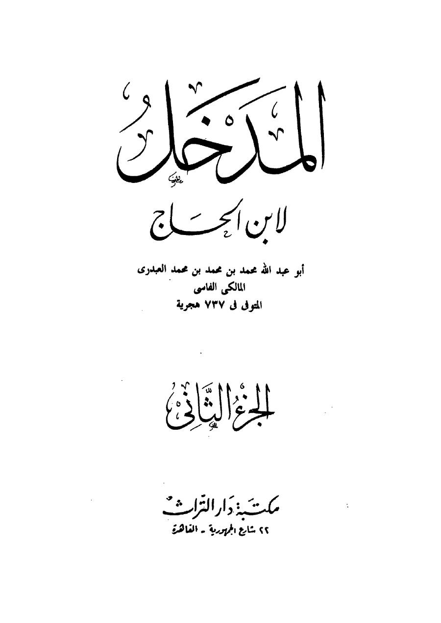 Islam.ms - Livre ibnou l-Hajj al madkhal